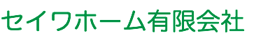 セイワホーム有限会社